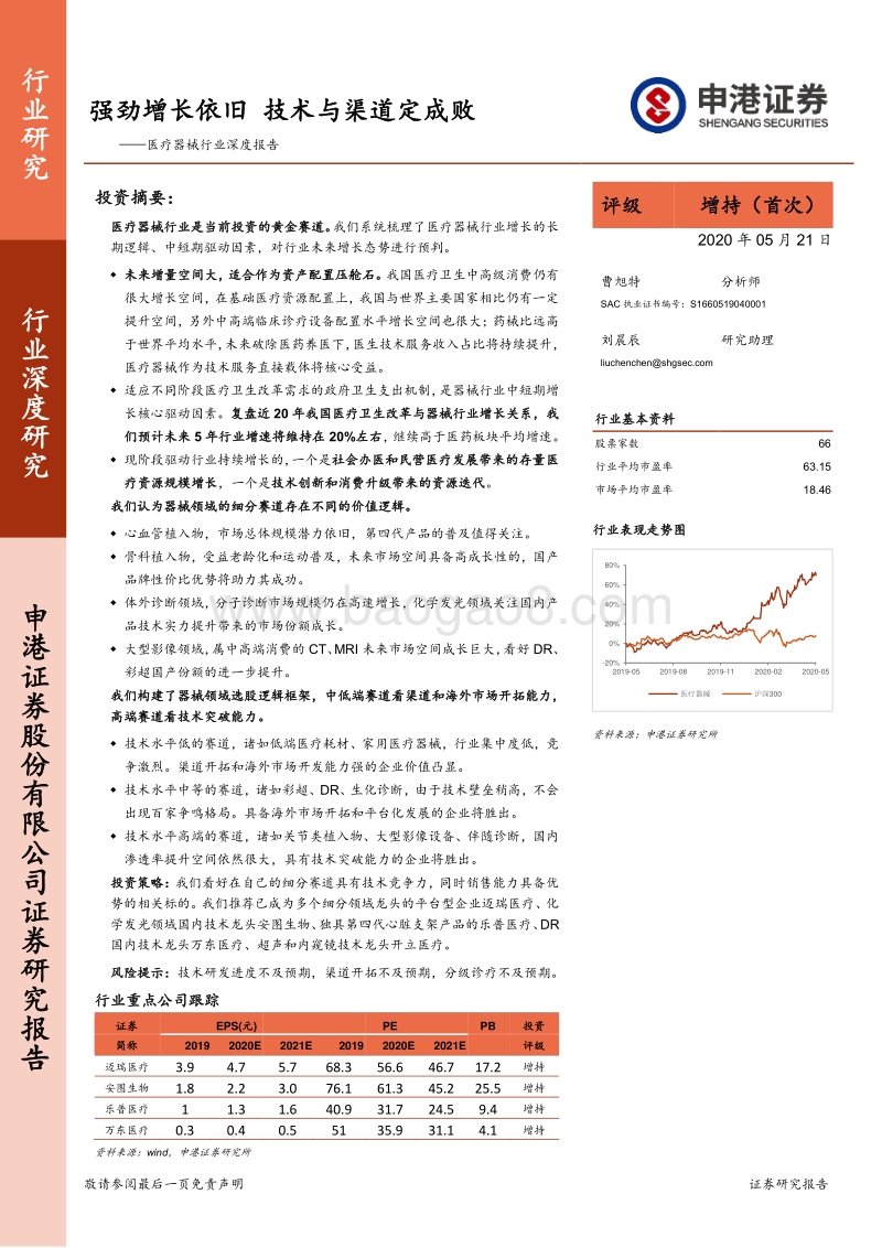 医疗器械行业深度报告：强劲增长依旧，技术与渠道定成败.pdf_第1页