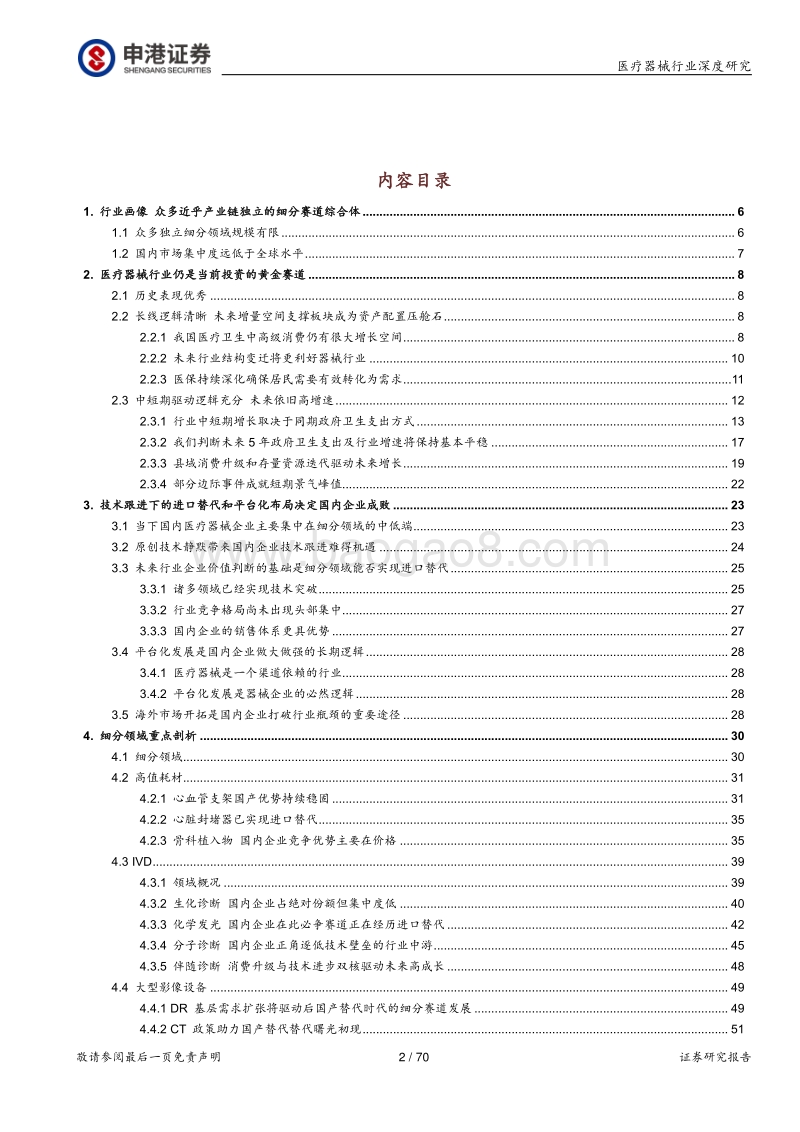 医疗器械行业深度报告：强劲增长依旧，技术与渠道定成败.pdf_第2页