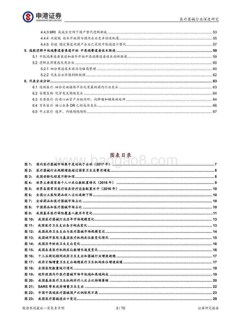 医疗器械行业深度报告：强劲增长依旧，技术与渠道定成败.pdf_第3页