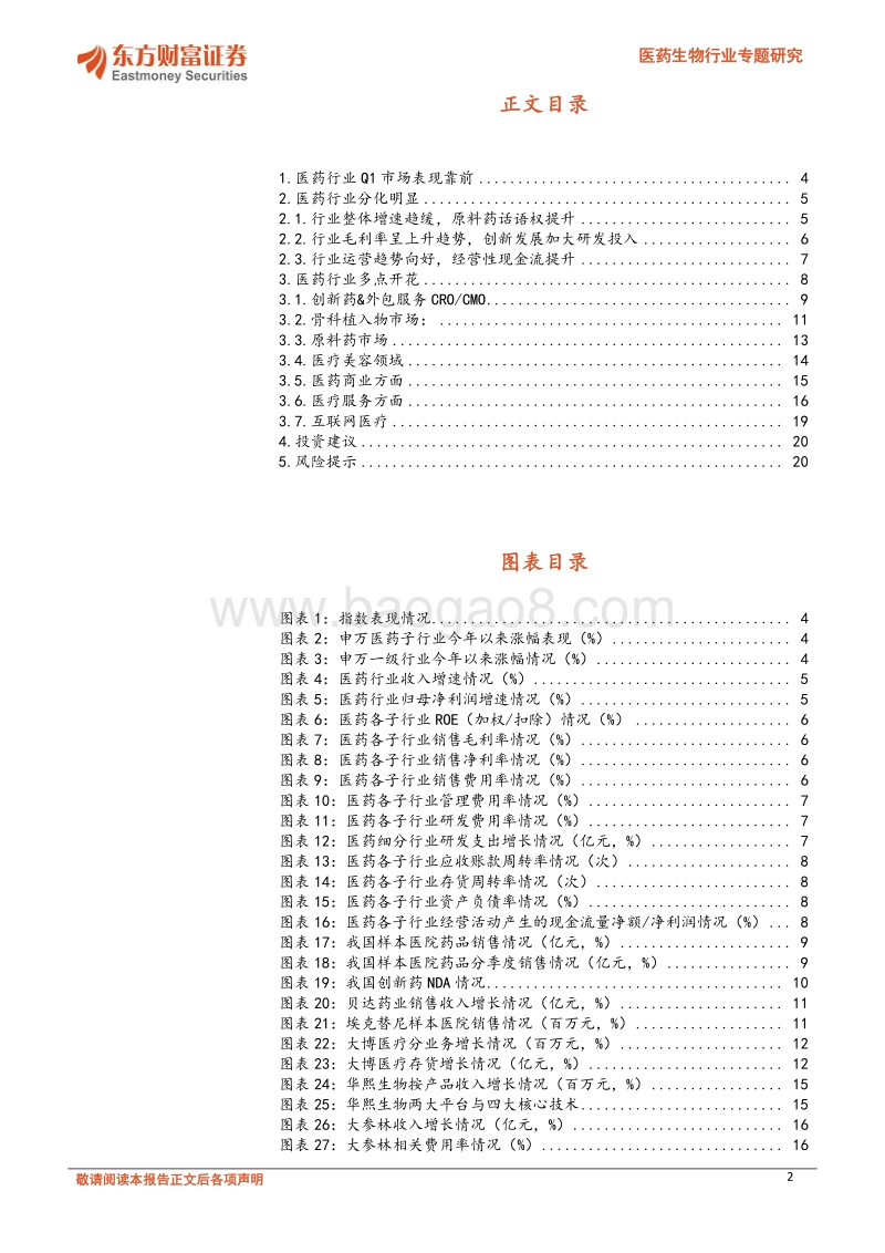医药生物行业专题研究：从财报看未来：多点开花，把握医药行业发展韧性.pdf_第2页