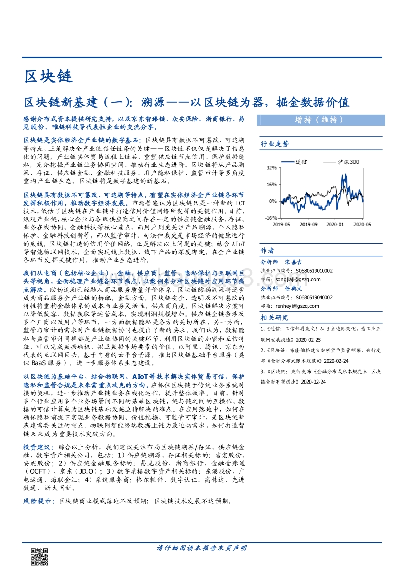 区块链新基建（一）：溯源——以区块链为器，掘金数据价值.pdf_第1页