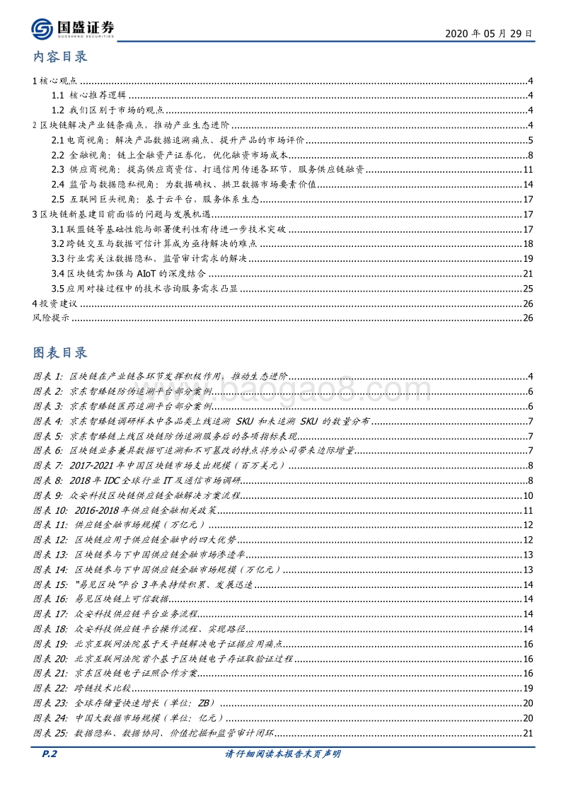 区块链新基建（一）：溯源——以区块链为器，掘金数据价值.pdf_第2页