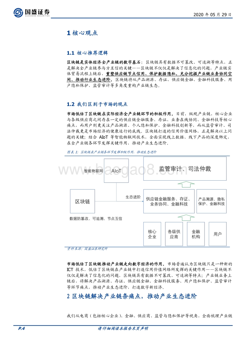 区块链新基建（一）：溯源——以区块链为器，掘金数据价值.pdf_第4页