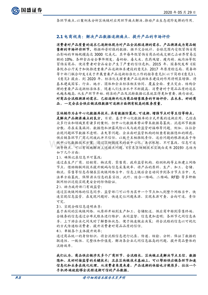 区块链新基建（一）：溯源——以区块链为器，掘金数据价值.pdf_第5页