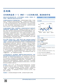区块链新基建（一）：溯源——以区块链为器，掘金数据价值.pdf