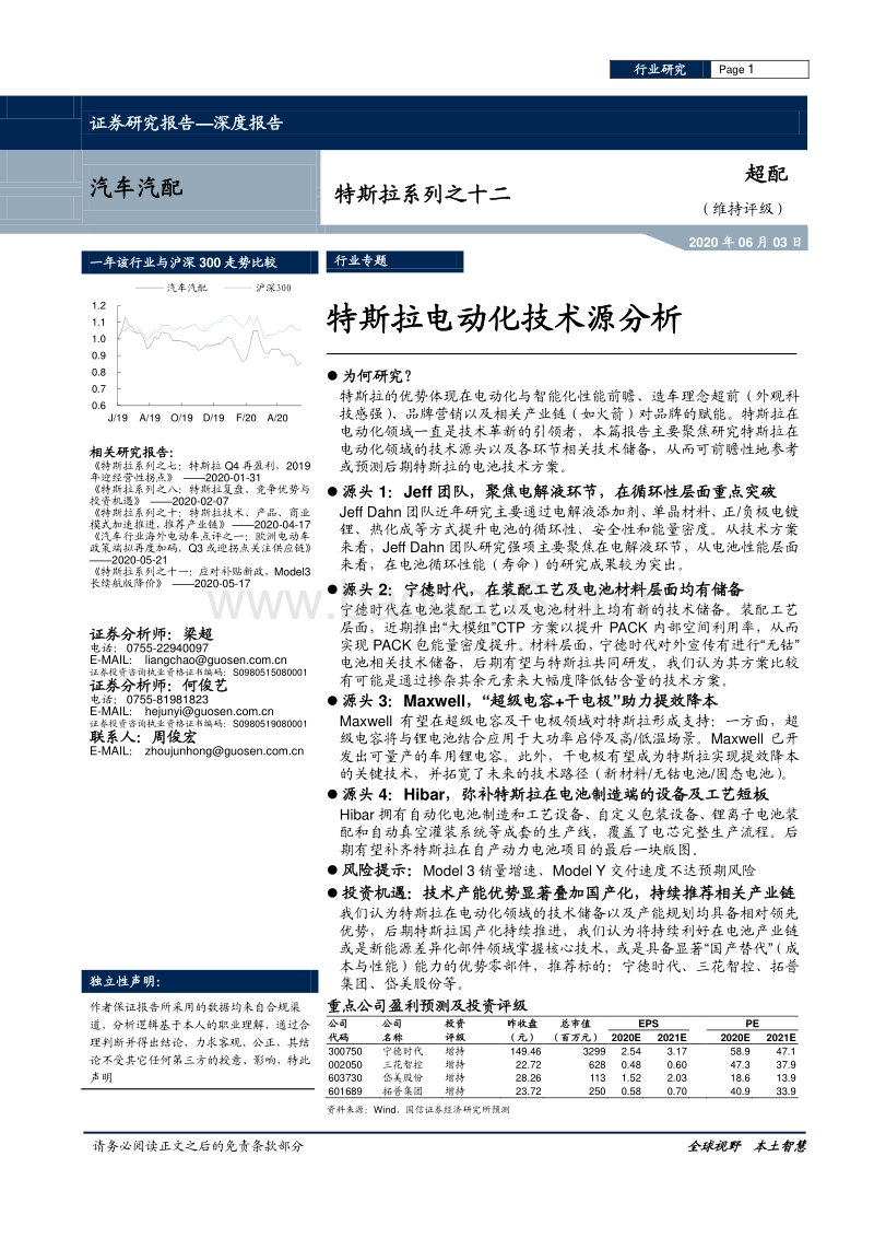 特斯拉系列之十二：特斯拉电动化技术源分析.pdf_第1页