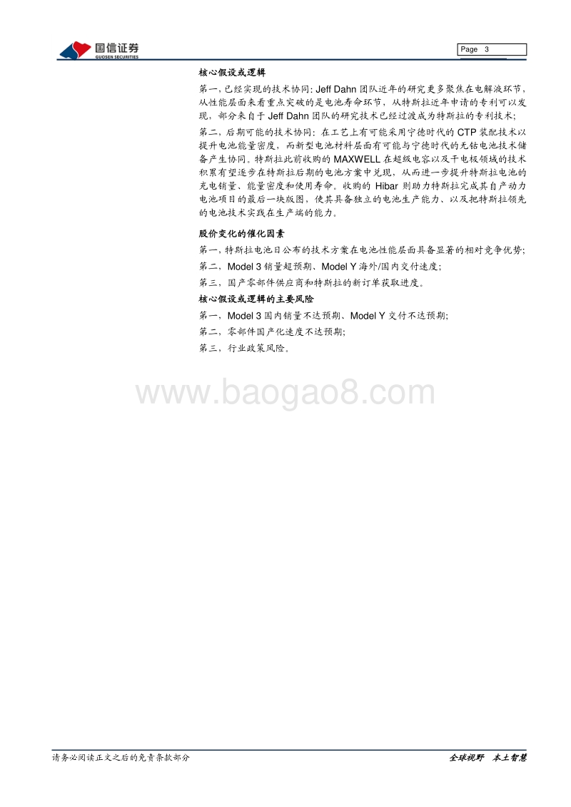 特斯拉系列之十二：特斯拉电动化技术源分析.pdf_第3页