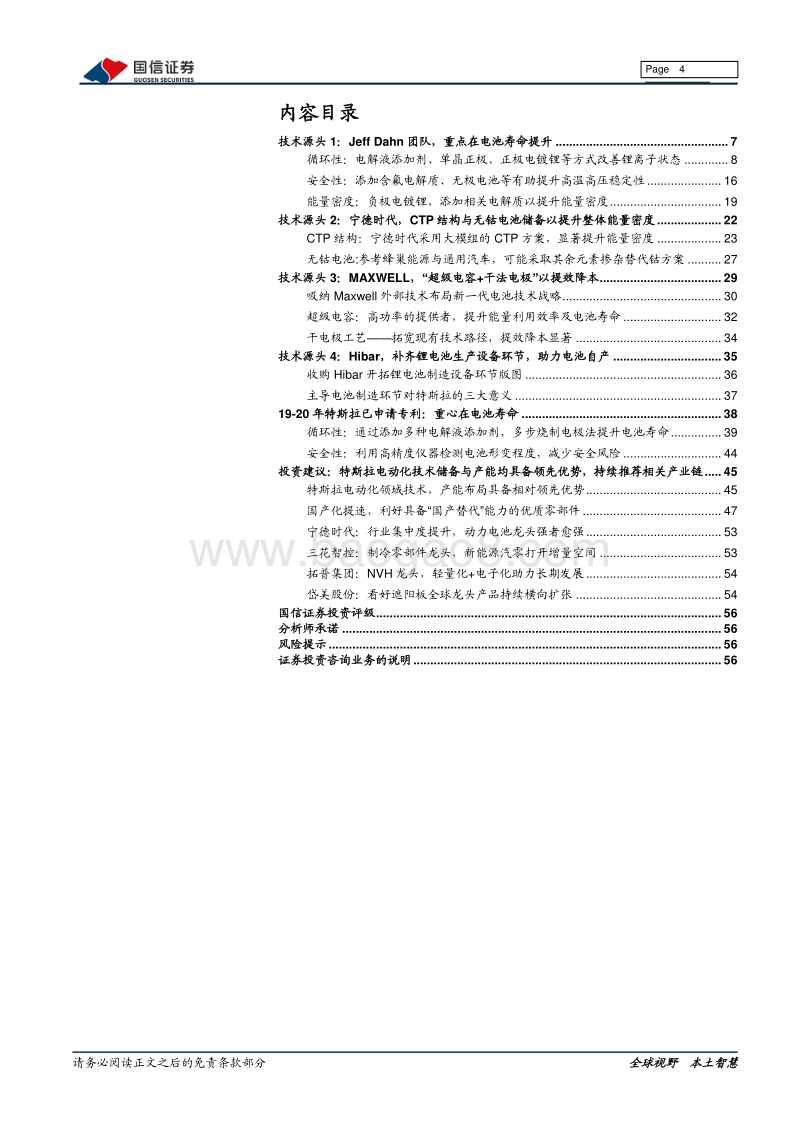 特斯拉系列之十二：特斯拉电动化技术源分析.pdf_第4页