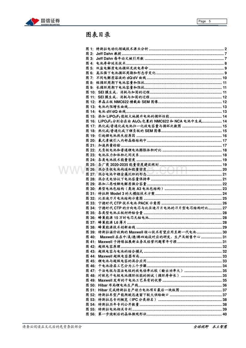 特斯拉系列之十二：特斯拉电动化技术源分析.pdf_第5页