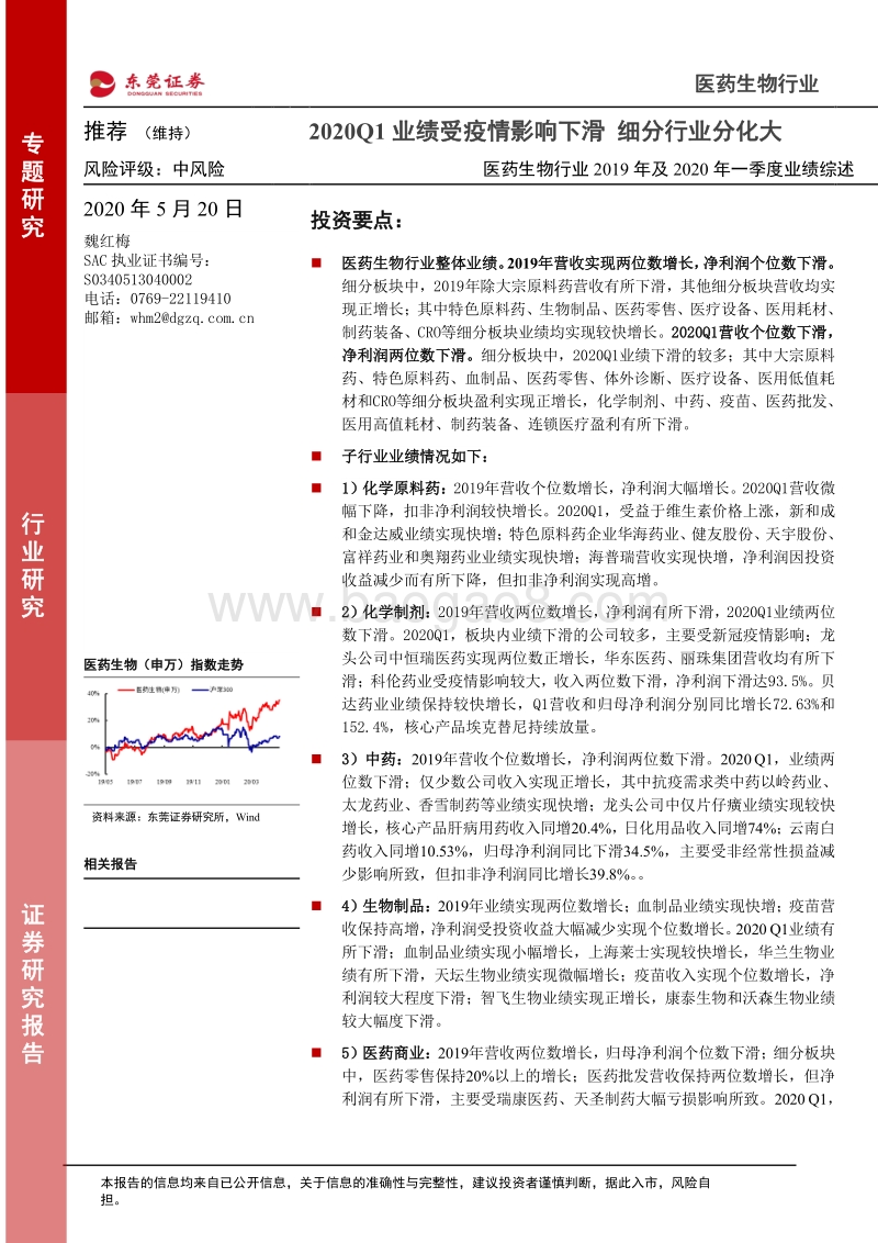 医药生物行业2019年及2020年一季度业绩综述：2020Q1业绩受疫情影响下滑，细分行业分化大.pdf_第1页