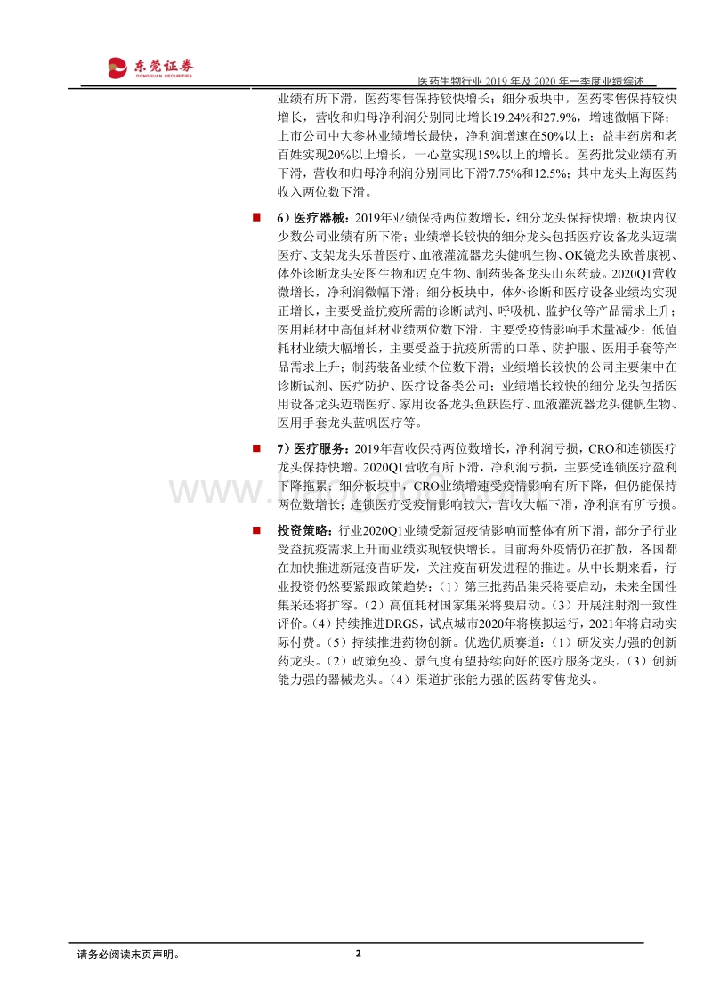 医药生物行业2019年及2020年一季度业绩综述：2020Q1业绩受疫情影响下滑，细分行业分化大.pdf_第2页