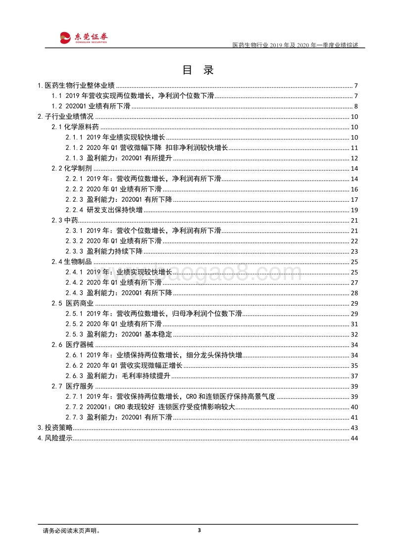 医药生物行业2019年及2020年一季度业绩综述：2020Q1业绩受疫情影响下滑，细分行业分化大.pdf_第3页
