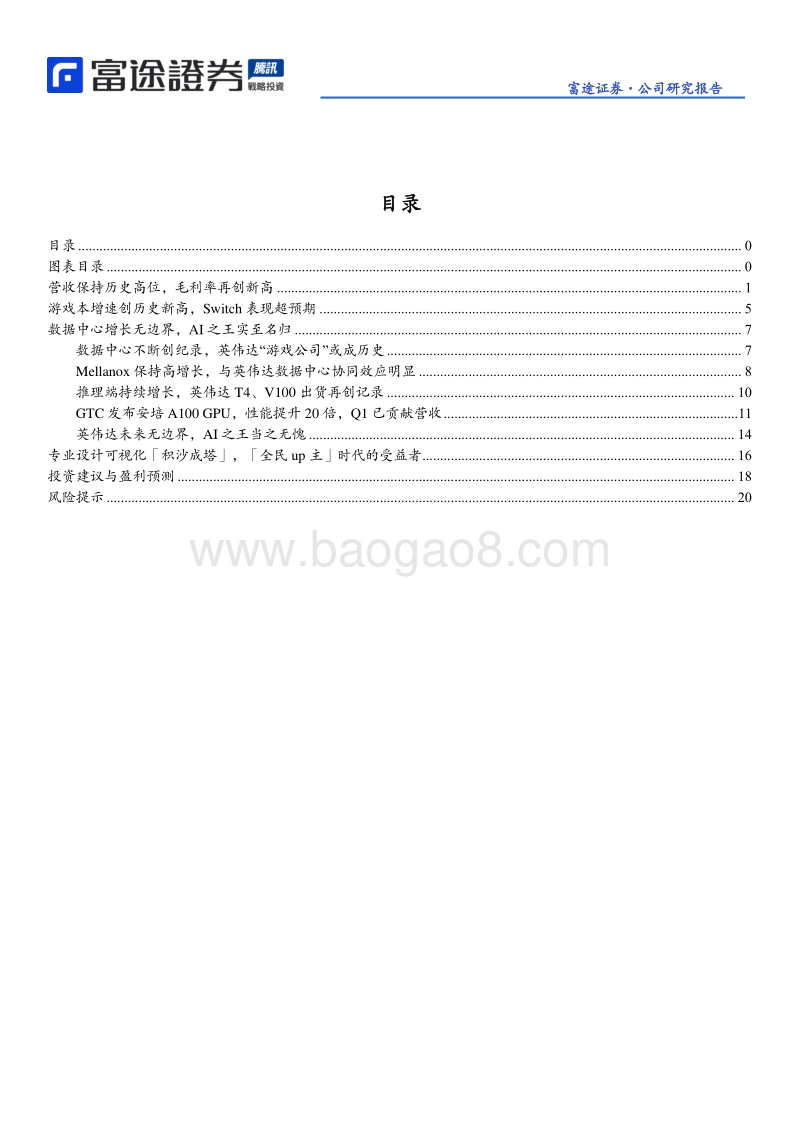 英伟达的征途是星辰大海：科技无界.pdf_第2页
