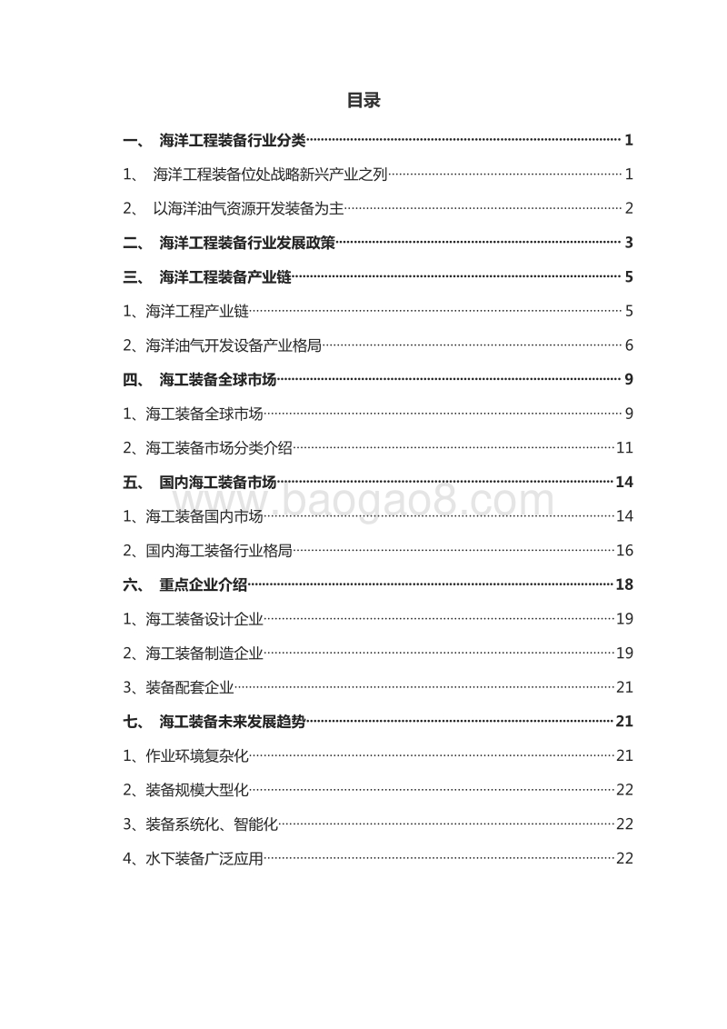 中国海洋工程装备市场前景及发展趋势分析报告.pdf_第2页