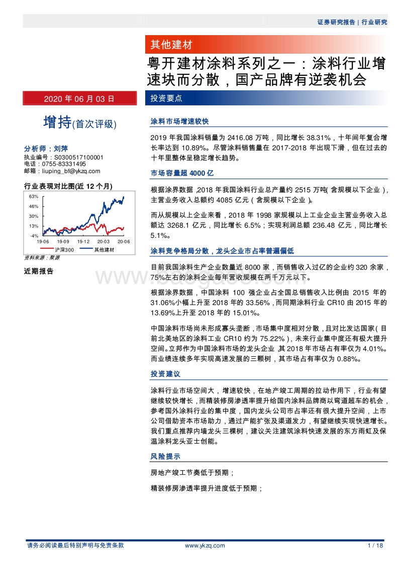 涂料系列之一：涂料行业增速块而分散，国产品牌有逆袭机会.pdf_第1页