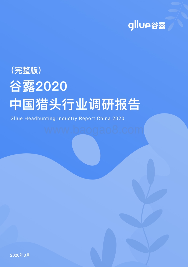2020中国猎头行业调研报告(1).pdf_第1页