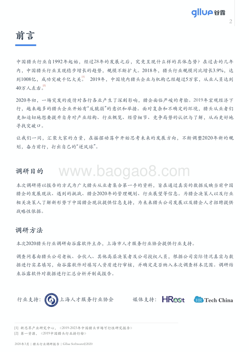2020中国猎头行业调研报告(1).pdf_第3页