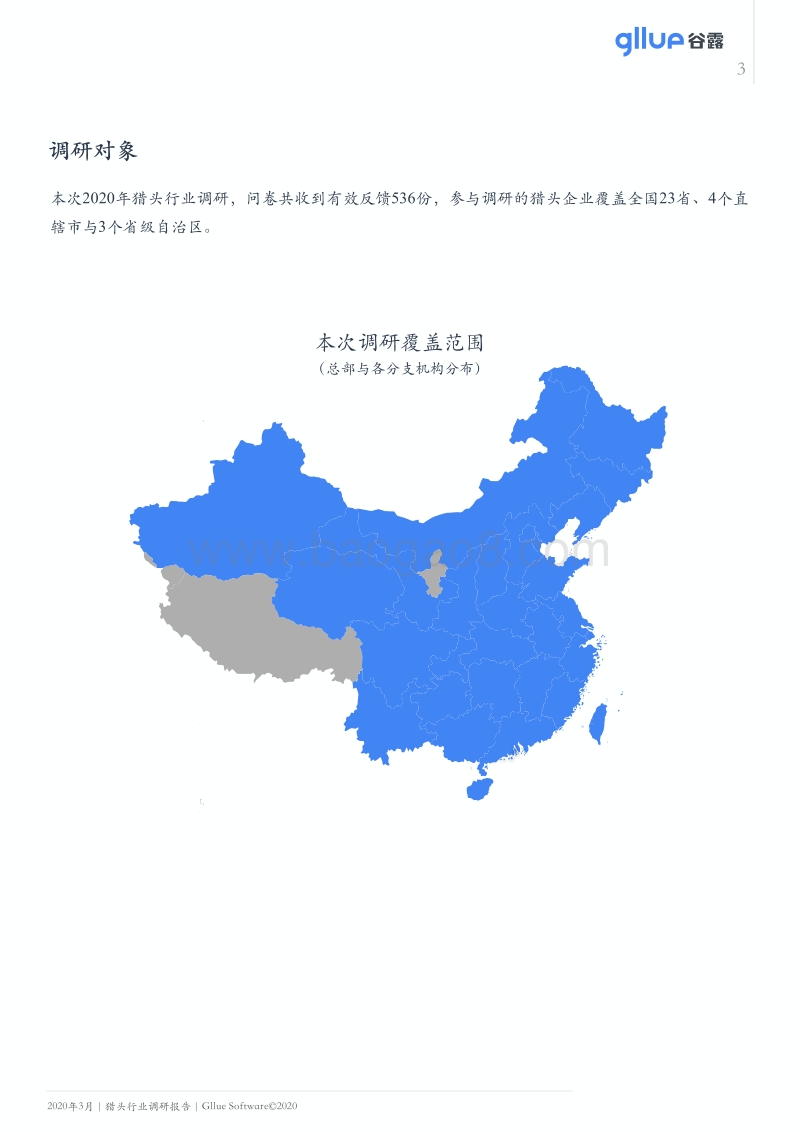 2020中国猎头行业调研报告(1).pdf_第4页