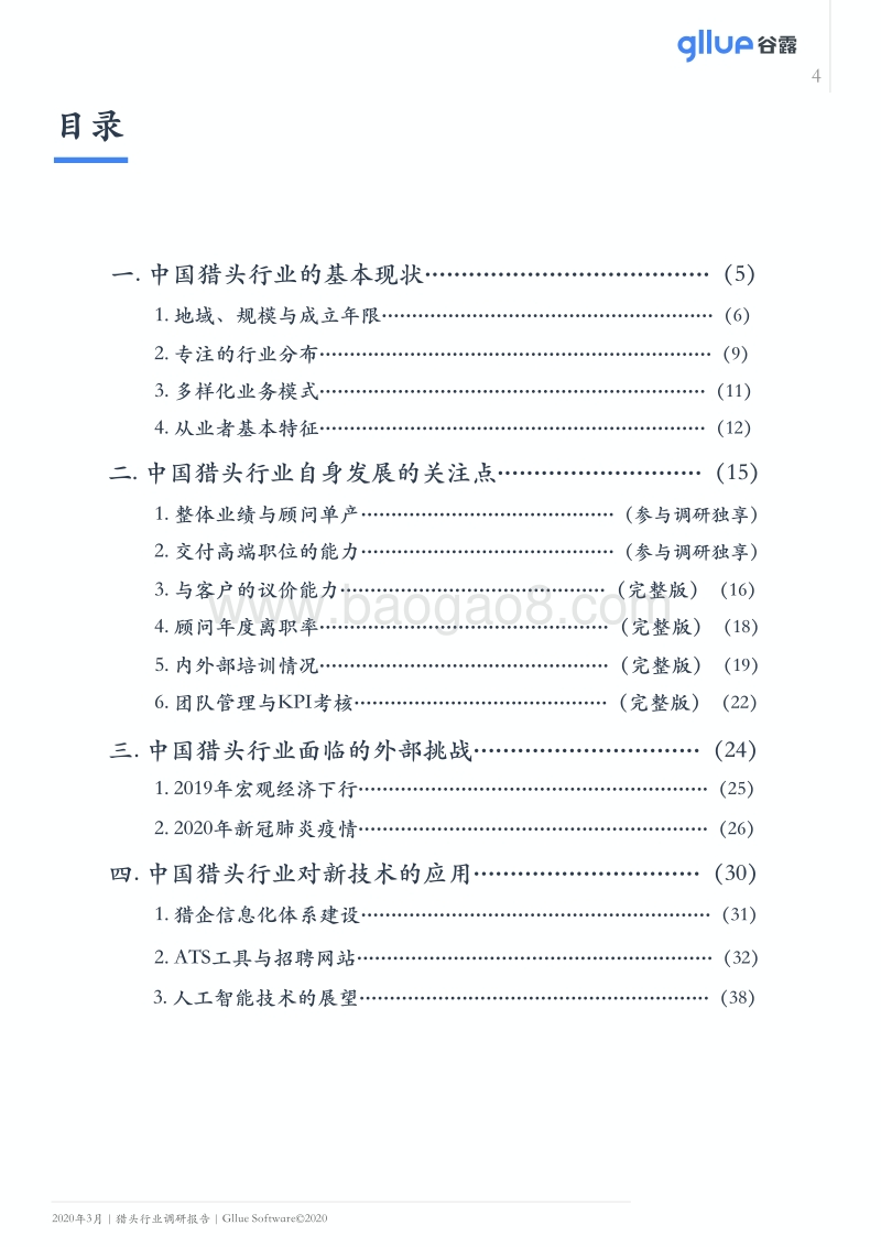 2020中国猎头行业调研报告(1).pdf_第5页