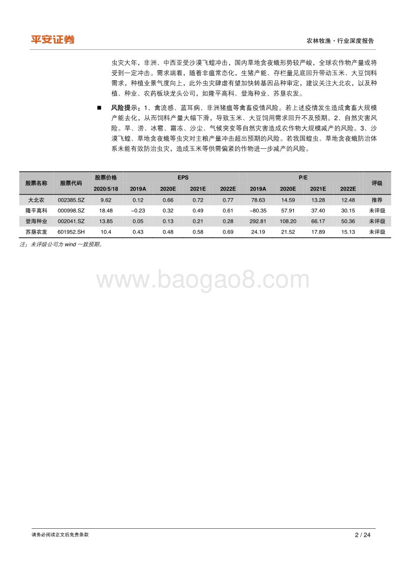 种植业系列专题（一）：农产品供需基本面篇：全球农产品供应充裕，虫灾&疫情短期扰动.pdf_第2页
