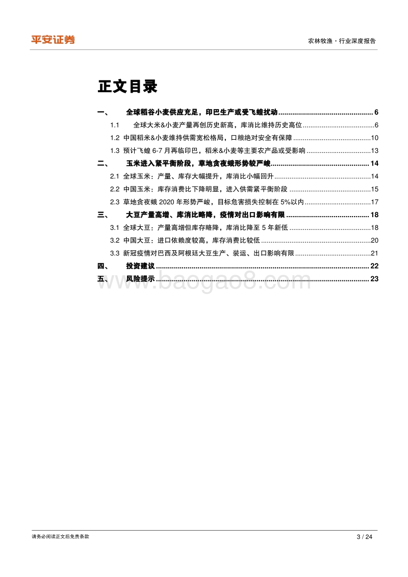 种植业系列专题（一）：农产品供需基本面篇：全球农产品供应充裕，虫灾&疫情短期扰动.pdf_第3页