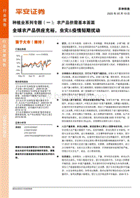 种植业系列专题（一）：农产品供需基本面篇：全球农产品供应充裕，虫灾&疫情短期扰动.pdf