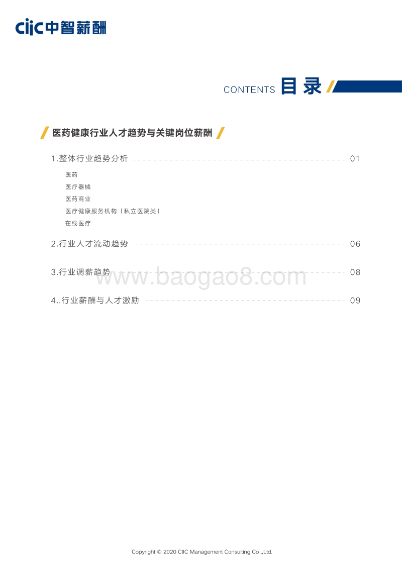 2020医药健康行业薪酬趋势指南.pdf_第4页