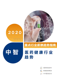 2020医药健康行业薪酬趋势指南.pdf