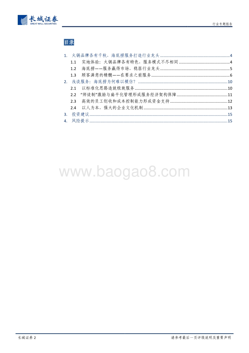 火锅行业专题报告（二）：七门店探访：扬帆海月生，心悦而诚“服”.pdf_第2页