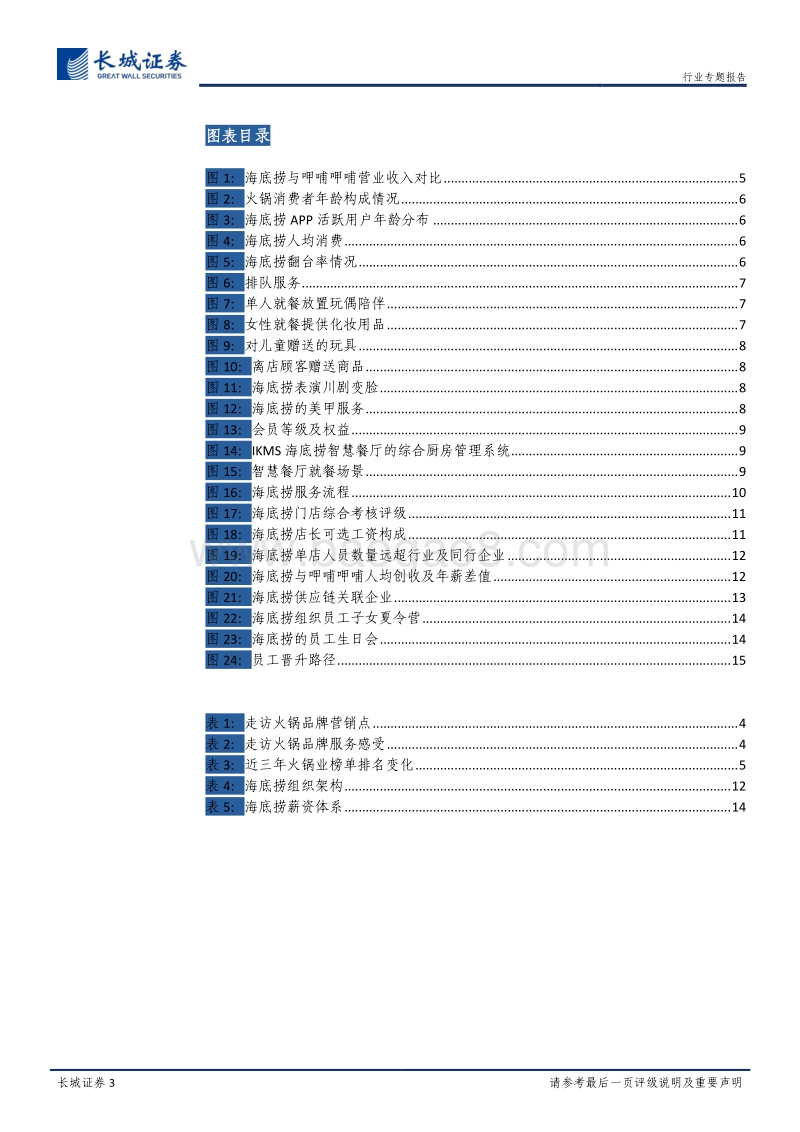 火锅行业专题报告（二）：七门店探访：扬帆海月生，心悦而诚“服”.pdf_第3页