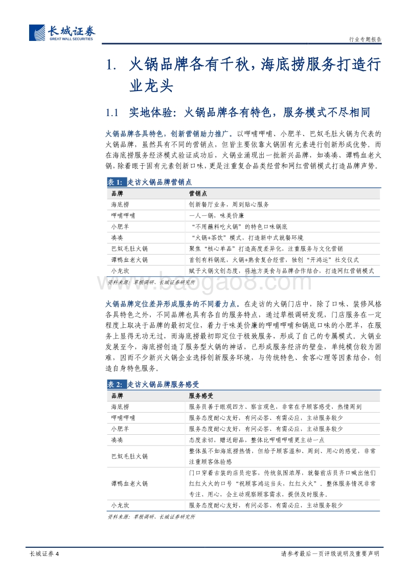 火锅行业专题报告（二）：七门店探访：扬帆海月生，心悦而诚“服”.pdf_第4页
