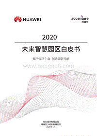 2020未来智慧园区白皮书.pdf