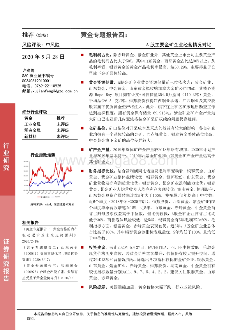 黄金专题报告四：A股主要金矿企业经营情况对比.pdf_第1页