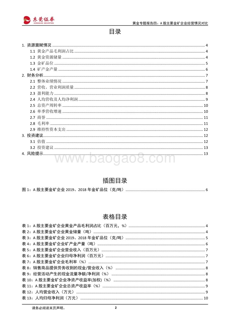 黄金专题报告四：A股主要金矿企业经营情况对比.pdf_第2页
