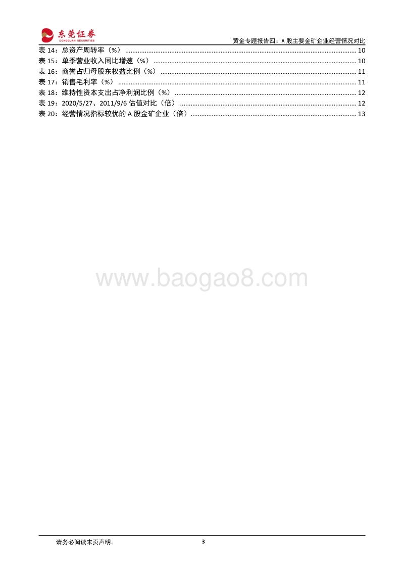 黄金专题报告四：A股主要金矿企业经营情况对比.pdf_第3页