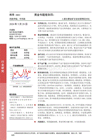 黄金专题报告四：A股主要金矿企业经营情况对比.pdf