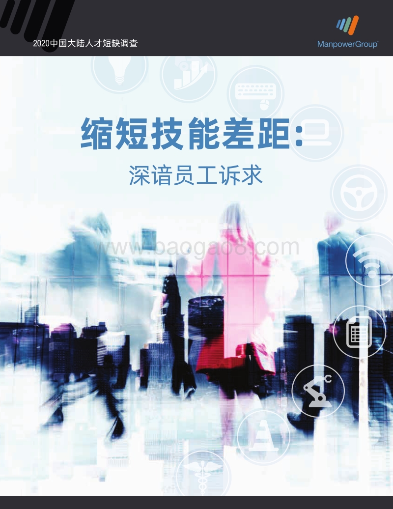 2020中国大陆人才短缺调查(1).pdf_第1页