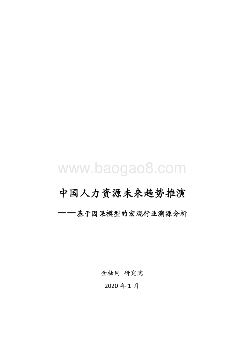 中国人力资源未来趋势推演：基于因果模型的宏观行业溯源分析.pdf_第1页