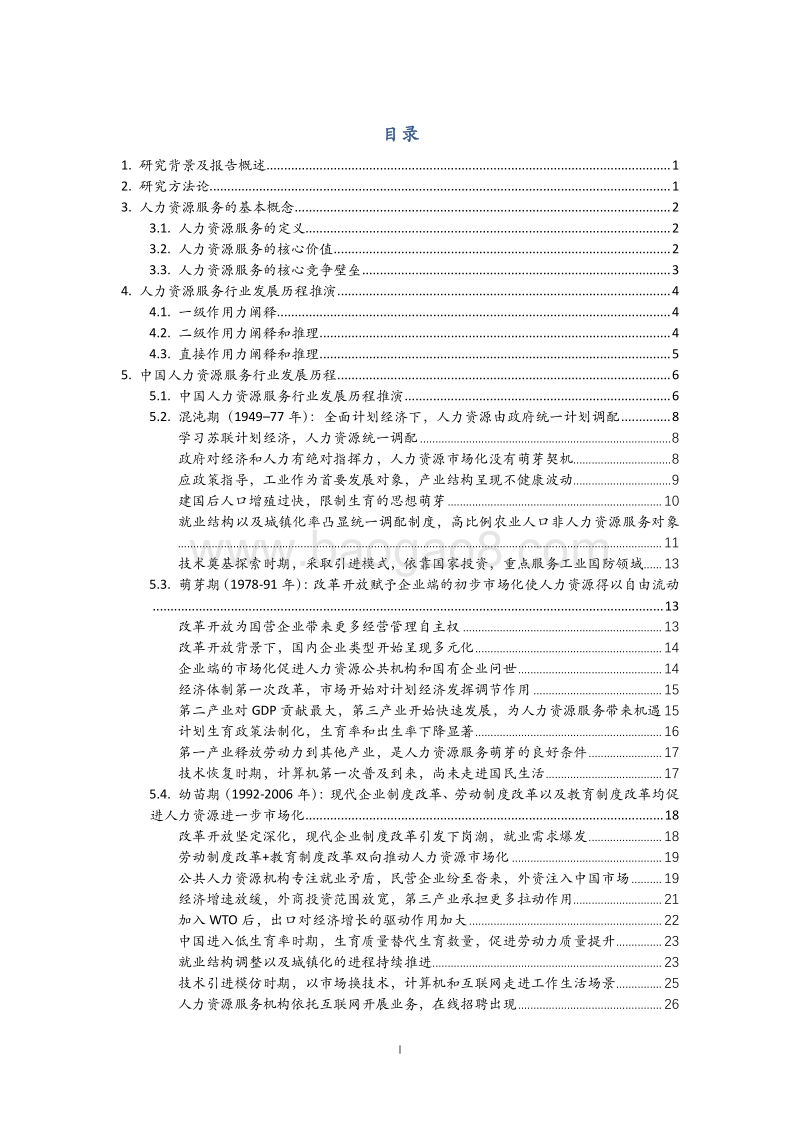 中国人力资源未来趋势推演：基于因果模型的宏观行业溯源分析.pdf_第2页