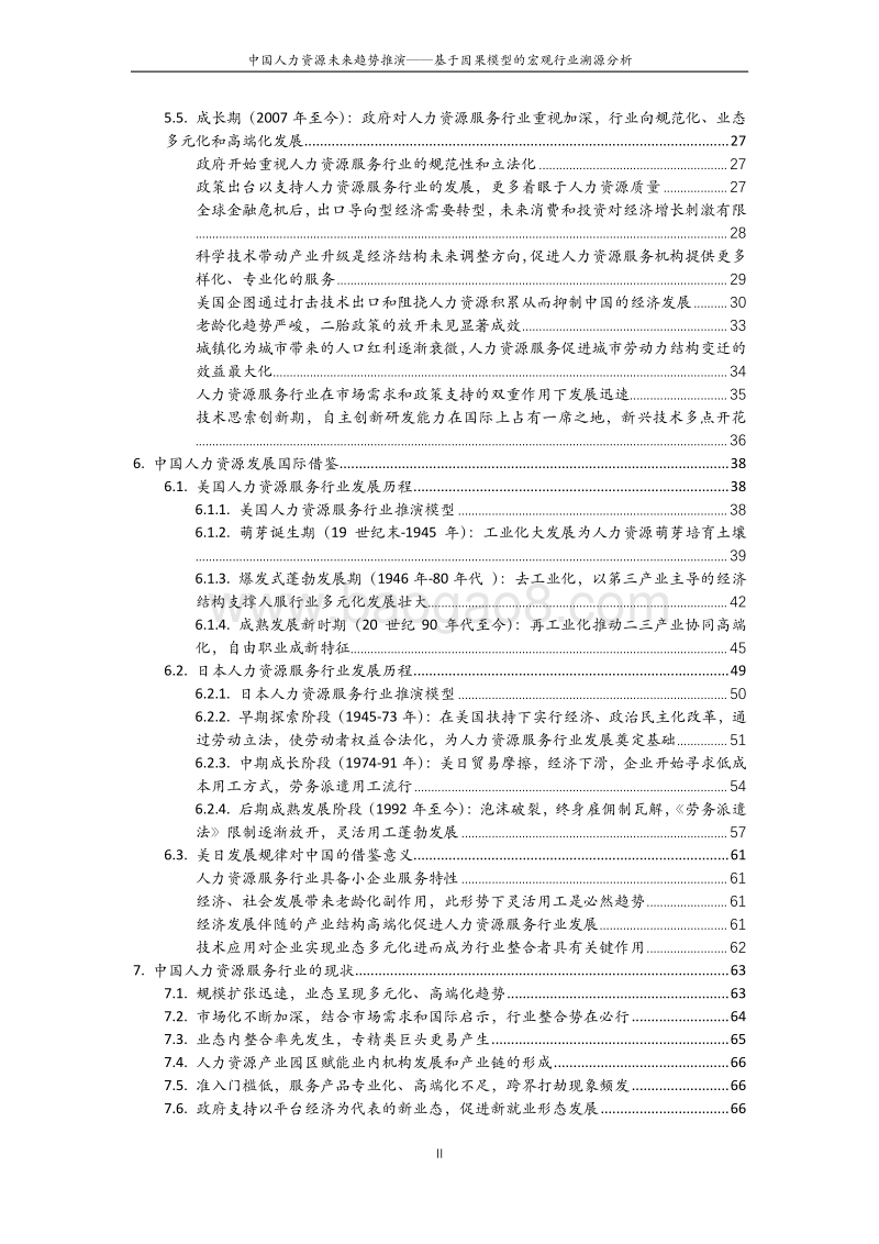 中国人力资源未来趋势推演：基于因果模型的宏观行业溯源分析.pdf_第3页