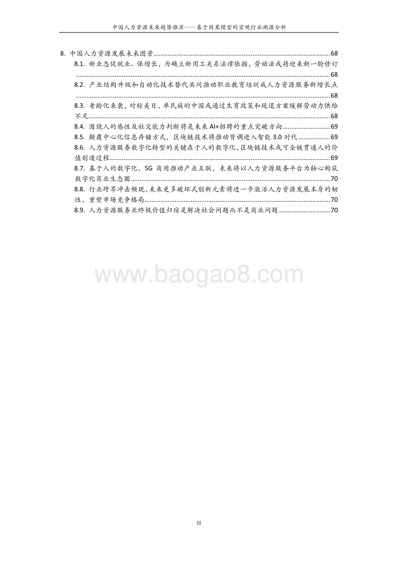 中国人力资源未来趋势推演：基于因果模型的宏观行业溯源分析.pdf_第4页