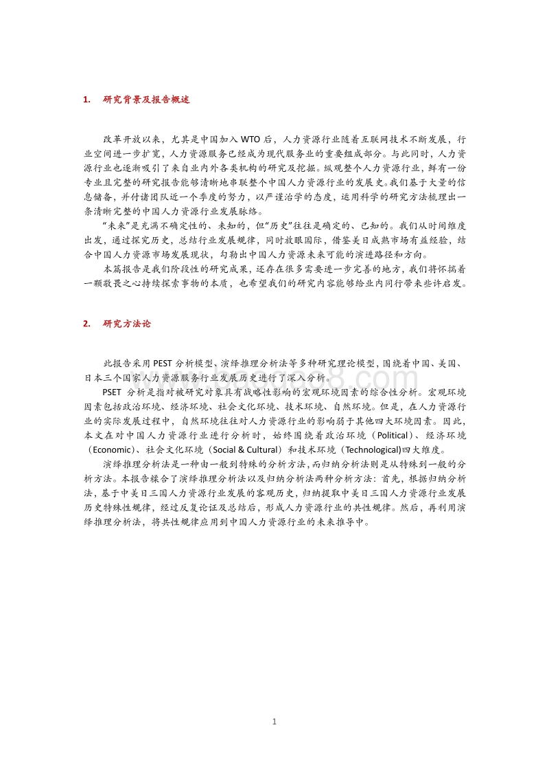 中国人力资源未来趋势推演：基于因果模型的宏观行业溯源分析.pdf_第5页