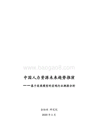 中国人力资源未来趋势推演：基于因果模型的宏观行业溯源分析.pdf