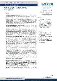汽车行业深度报告：软件定义汽车，ADAS正加速.pdf