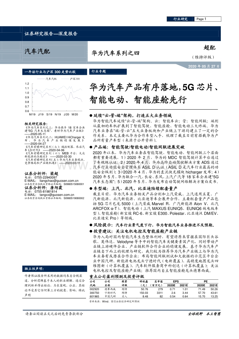 华为汽车系列之四：华为汽车产品有序落地，5G芯片、智能电动、智能座舱先行.pdf_第1页