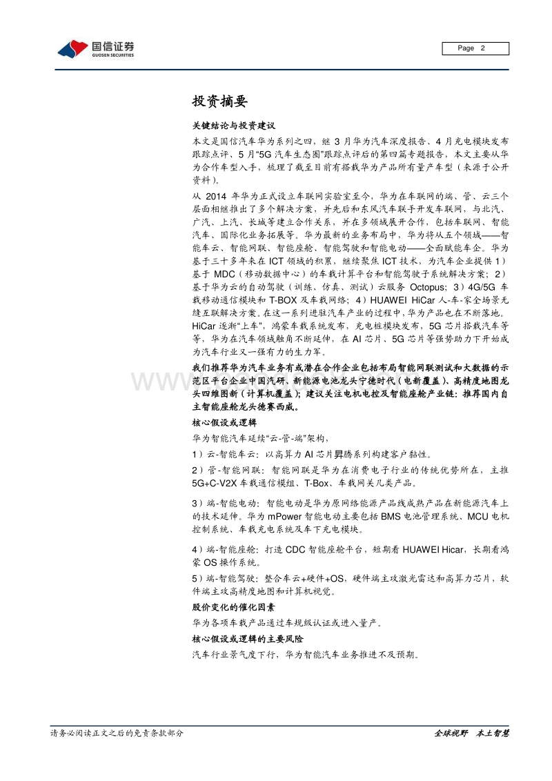华为汽车系列之四：华为汽车产品有序落地，5G芯片、智能电动、智能座舱先行.pdf_第2页