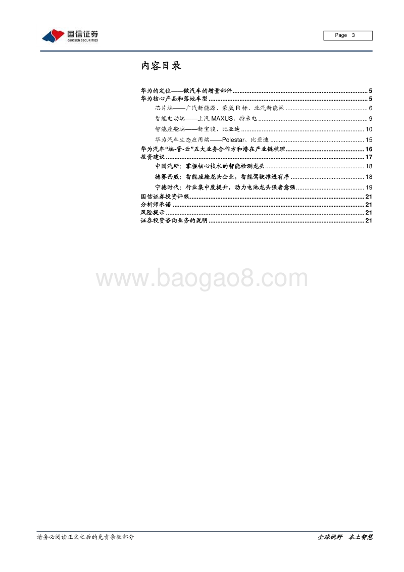 华为汽车系列之四：华为汽车产品有序落地，5G芯片、智能电动、智能座舱先行.pdf_第3页