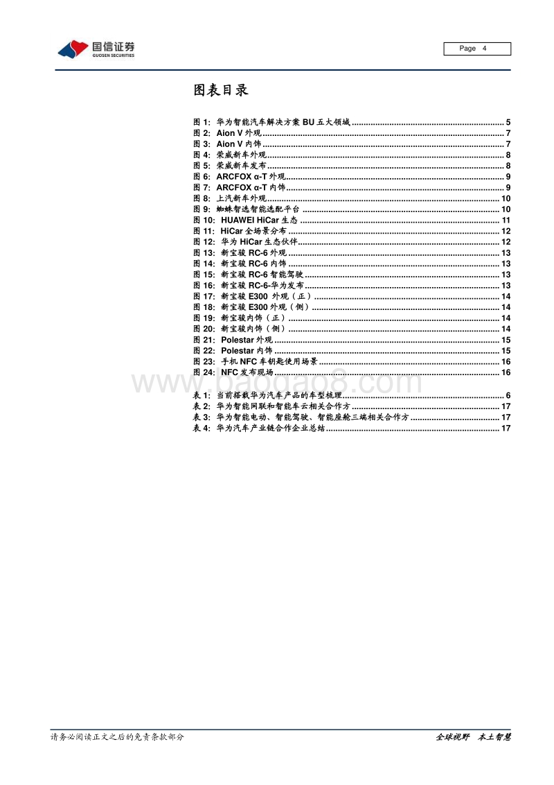 华为汽车系列之四：华为汽车产品有序落地，5G芯片、智能电动、智能座舱先行.pdf_第4页