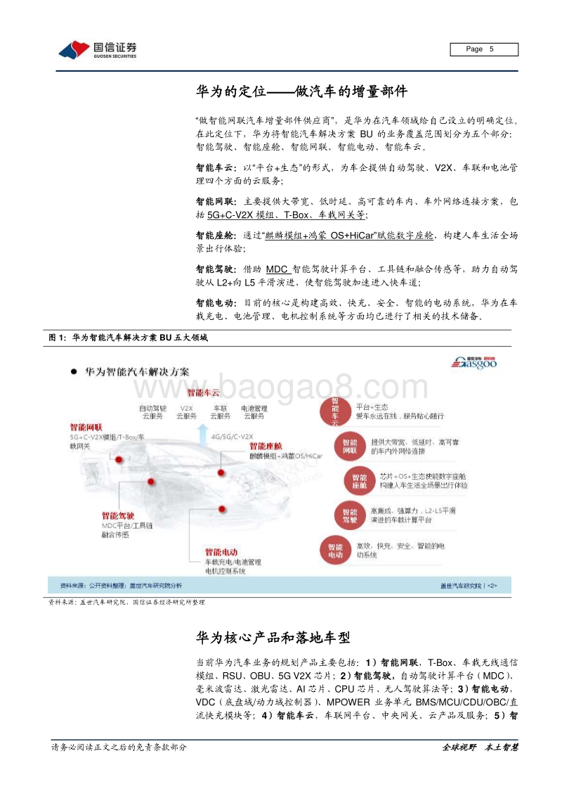 华为汽车系列之四：华为汽车产品有序落地，5G芯片、智能电动、智能座舱先行.pdf_第5页