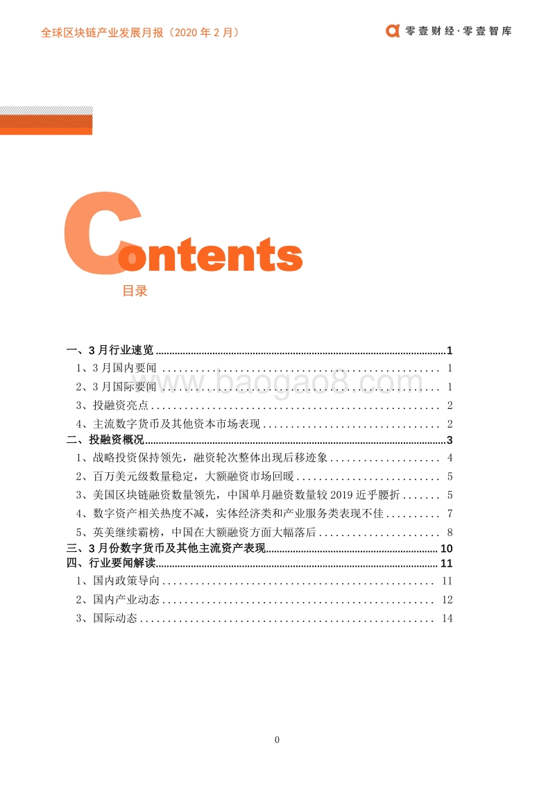 2020年3月全球区块链产业发展月报.pdf_第3页